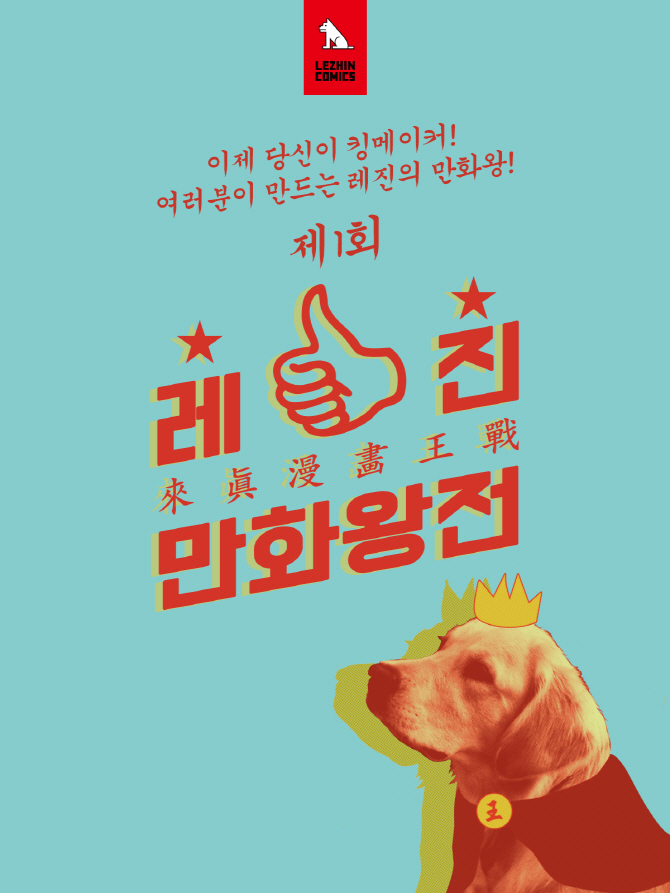 레진엔터테인먼트, ‘제1회 레진 만화왕전’ 개최