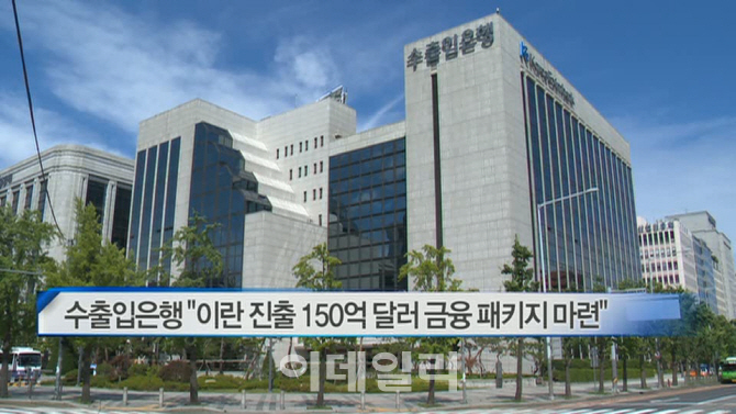 [이데일리N] 수출입銀 "이란 진출 150억 달러 금융 패키지 마련" 外