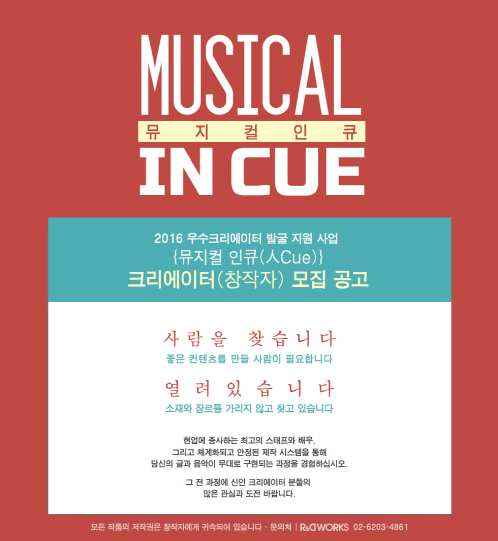 알앤디웍스, 뮤지컬 인큐 신인 창작자 모집공고