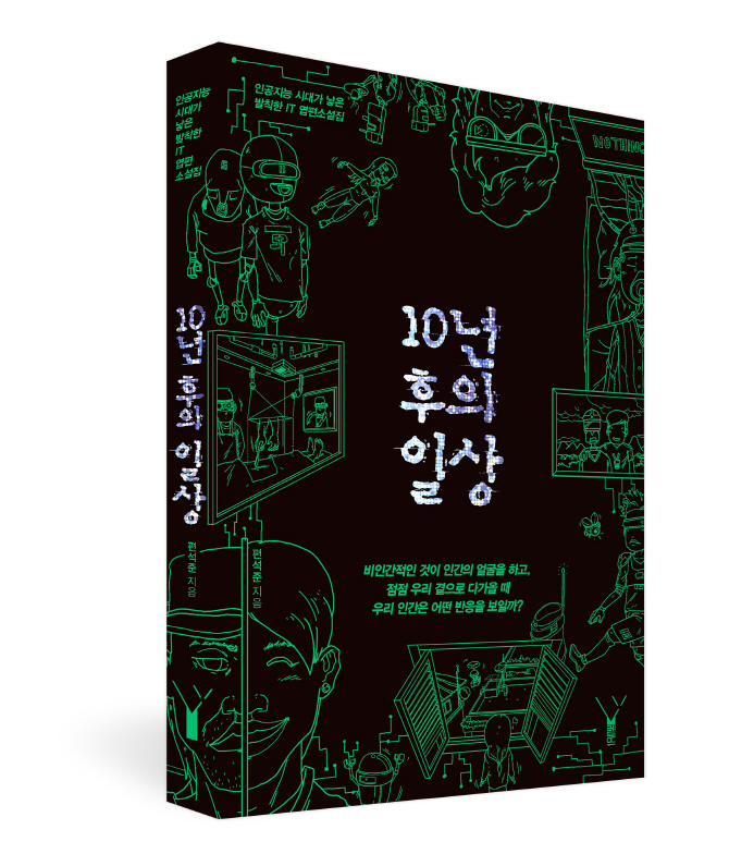 '10년 후의 일상: 인공지능 시대가 낳은 발칙한 IT 엽편소설집’