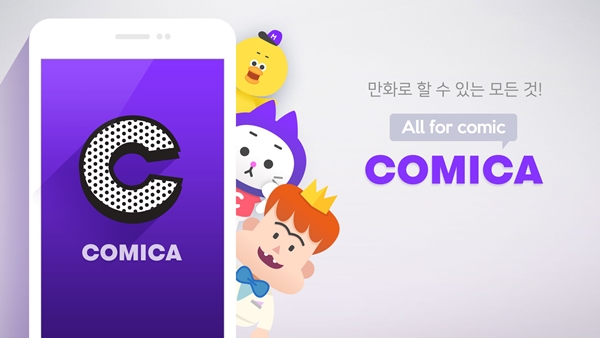 만화 전문 웹툰 플랫폼 "코미카"  5월 9일 정식 오픈