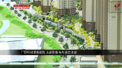 '광주 오포 양우내안애' 지역주택조합, 300가구 일반 분양(영상)