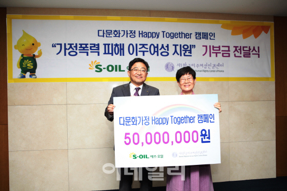 에쓰오일, 다문화가정 이주여성 위해 5000만원 후원