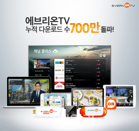 에브리온TV, 누적 다운로드 수 700만 돌파