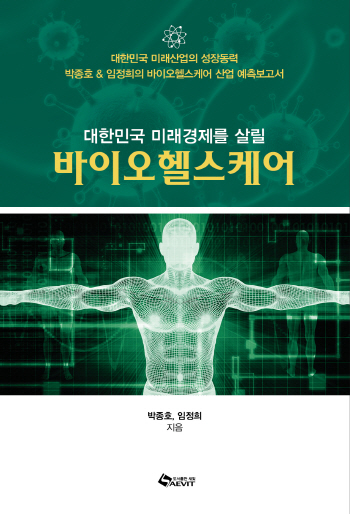바이오산업 투자 지침서 '대한민국 미래경제를 살릴 바이오헬스케어' 출간