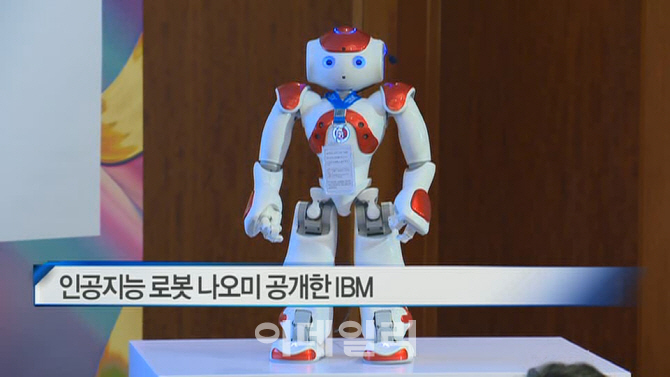  인공지능 로봇 나오미 공개한 IBM 外