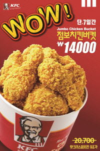 KFC, 치킨 한 마리 푸짐하게..'와우 점보치킨 버켓' 32% 할인