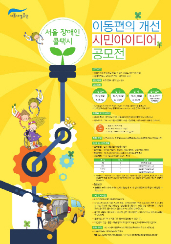 서울시설공단, 장애인콜택시 시민아이디어 공모전