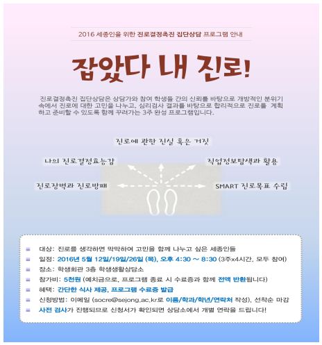 세종대, 진로결정촉진 집단상담 진행