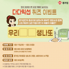 종가집, '다다익선 퀴즈' 이벤트 진행…생나또 증정