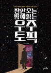  잠 안 오는 밤에 읽는 우주 토픽 외
