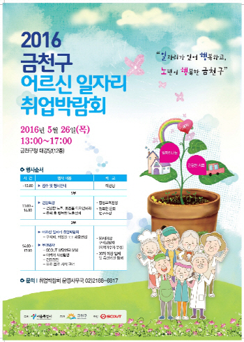 금천구, 26일 어르신일자리 취업박람회