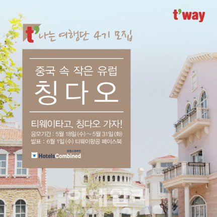 티웨이항공, 'T나는 여행단 4기' 모집…칭다오 여행 지원