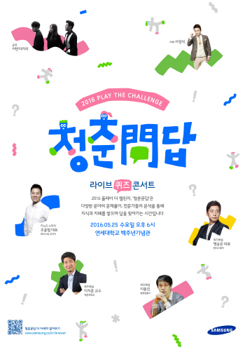 삼성, 청년층과 소통.. 퀴즈 콘서트 '청춘問답' 스타트