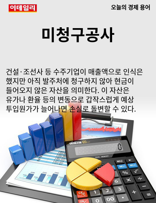 [카드뉴스] 오늘의 경제용어 - 미청구공사