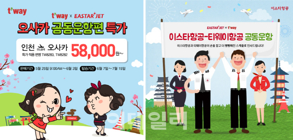 티웨이-이스타, 공동운항 기념 인천~오사카 5만8000원