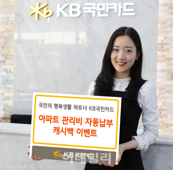KB국민카드, 아파트 관리비 자동납부 캐시백 이벤트
