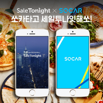 세일투나잇, 25~31일 카셰어링 쏘카와 특별 기획전