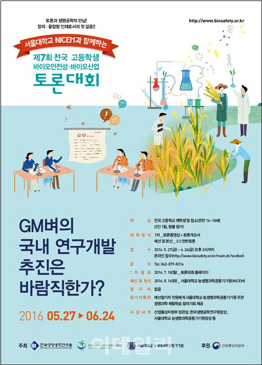 KBCH,제7회 전국 고교생 바이오안전성·바이오산업 토론대회 개최