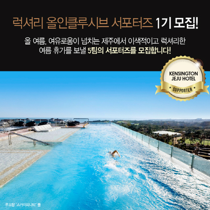 켄싱턴 제주, 올인클루시브 서포터즈 1기 모집