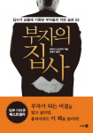 [200자 책꽂이] 부자의 집사 외