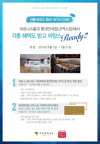 파르나스몰, 롯데면세점 코엑스점과 '바캉스 Ready' 이벤트                                                                                                                                       