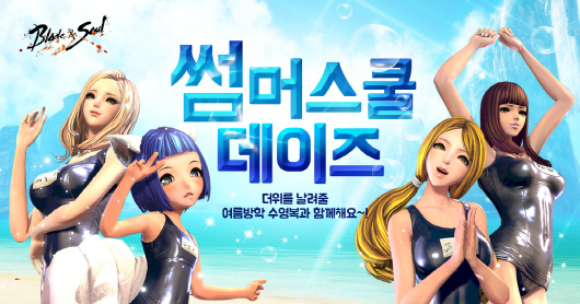 엔씨소프트 '블레이드 & 소울', '썸머스쿨 데이즈' 프로모션 진행
