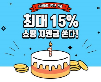 티몬, 슈퍼마트 1주년 기념 15% 적립 행사