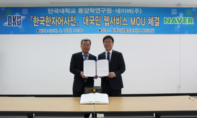 네이버-단국대 동양학연구원, 고전 한국한자어 확산 제휴