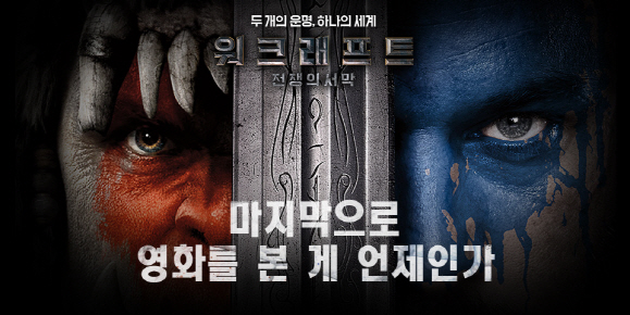 블리자드 '워크래프트:전쟁의 서막', 영화 상영회 개최