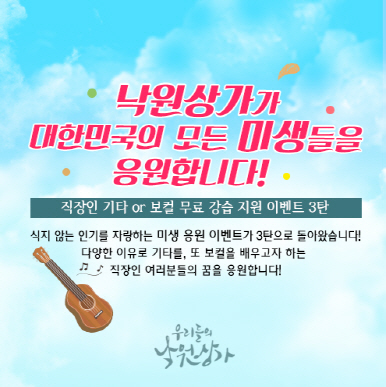 낙원악기상가, 직장인 대상 '보컬·기타 무료강습' 지원