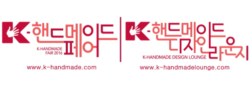 K-핸드메이드페어 2016, 11월 17일부터 4일간 코엑스서 개최