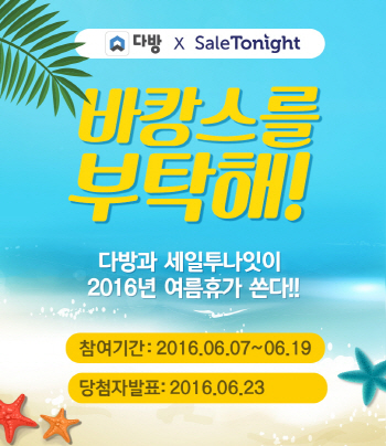 세일투나잇, 부동산 앱 다방과 여름 휴가비 지원 이벤트