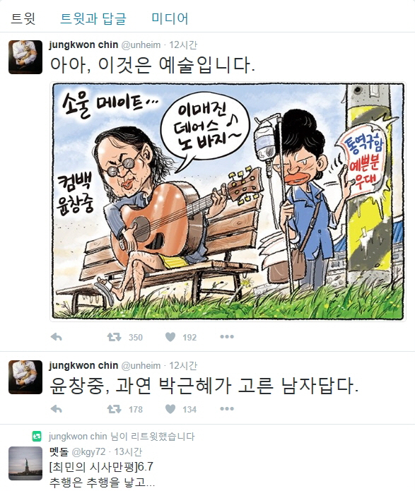 "윤창중, 과연 박근혜가 고른 남자답다" 진중권의 일침