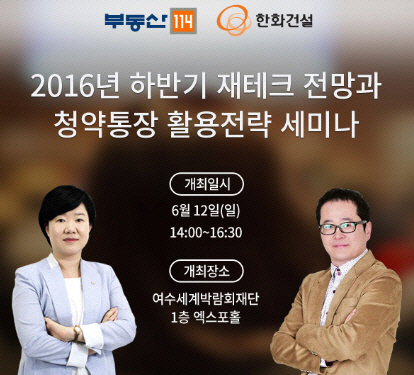 부동산114, 12일 여수에서 부동산 세미나 개최