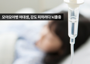 모야모야병 10대 여대생, 강도 피하려다 의식불명