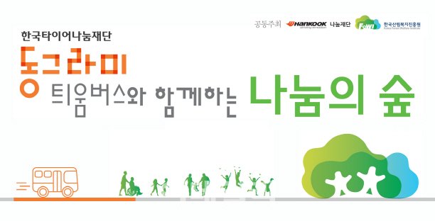 한국타이어-산림청, 소외 아동·청소년 위한 '나눔의 숲' 활동