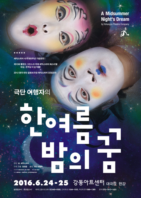 셰익스피어 '한여름 밤의 꿈'…전통연희로 풀어내다