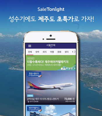세일투나잇, 7월 '제주 에어카텔 패키지' 특가 이벤트