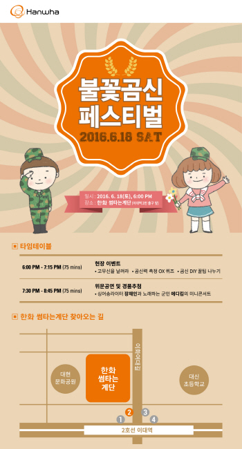 한화, 18일 국군장병 가족·연인 위한 '불꽃곰신 페스티벌' 개최