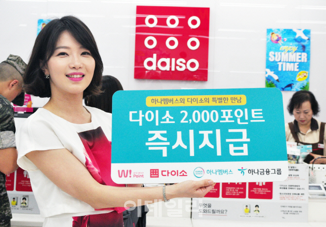 [포토] '다이소와 하나멤버스 포인트 교환이 가능해진다!'