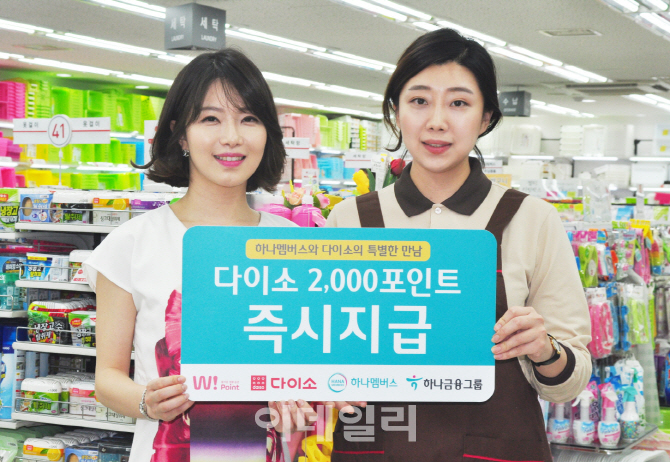 [포토] '다이소와 하나멤버스 포인트 교환이 가능해진다!'2