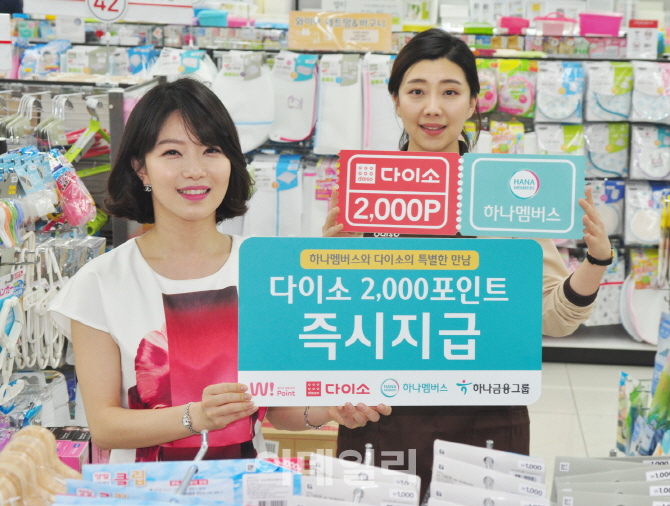 [포토] '다이소와 하나멤버스 포인트 교환이 가능해진다!'3