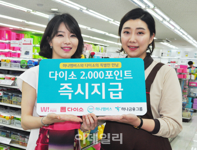 [포토] '다이소와 하나멤버스 포인트 교환이 가능해진다!'4