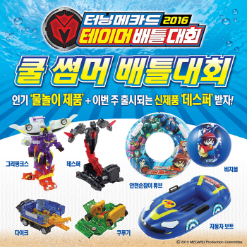 손오공, 여름맞이 '터닝메카드 쿨 섬머 배틀대회' 개최