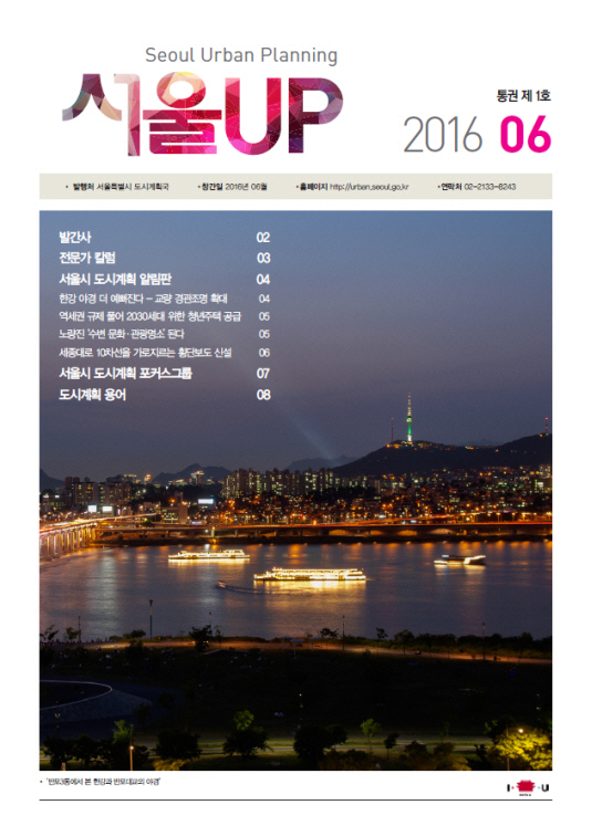 서울시 도시계획 소식지 '서울 UP' 발간
