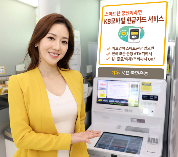 국민銀, 카드 없이 스마트폰만으로 ATM입출금 서비스 출시