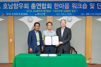 광주銀, 경기도 호남향우회와 상생발전 협약