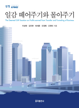 삼정KPMG, 조세해설서 '일감 떼어주기와 몰아주기' 발간