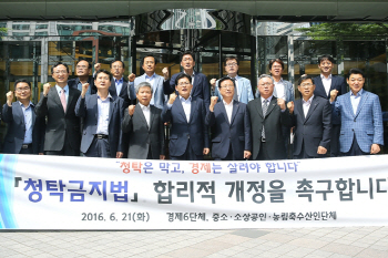 경제6단체·소상공인·농림축수산단체, ‘청탁금지법’ 시행령 개정 의견서 제출